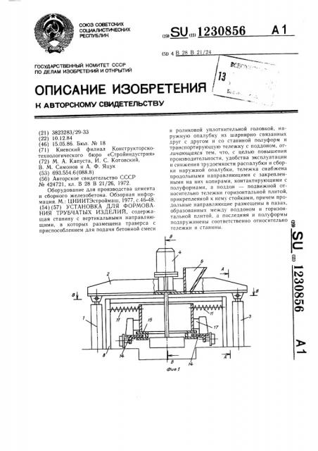 Установка для формования трубчатых изделий (патент 1230856)