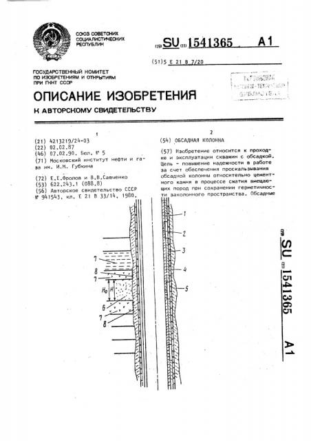 Обсадная колонна (патент 1541365)