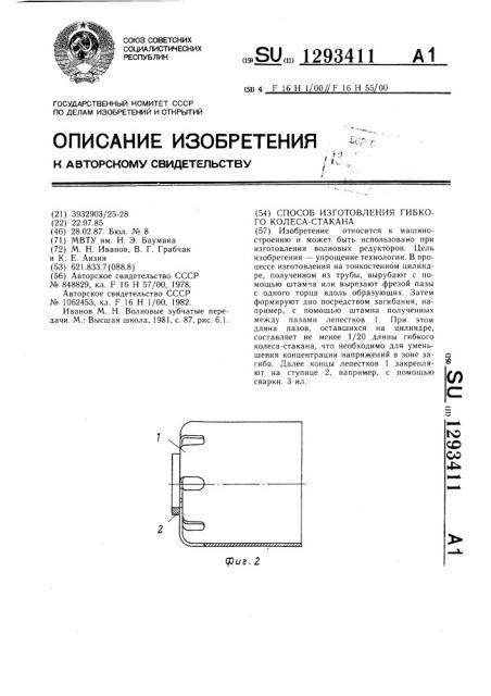 Способ изготовления гибкого колеса-стакана (патент 1293411)