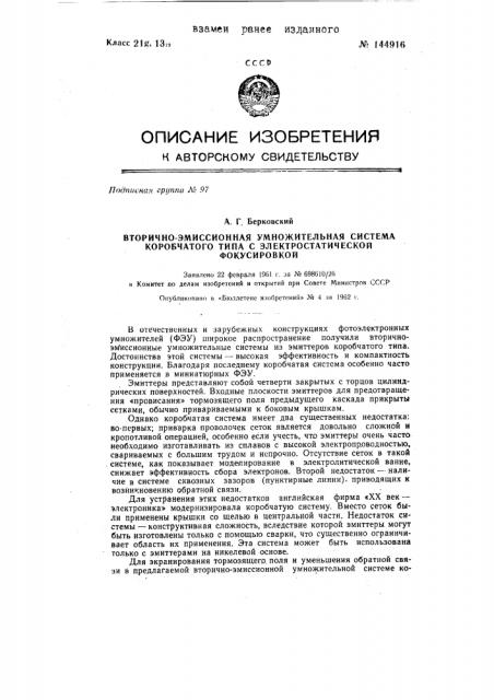 Вторично эмиссионная умножительная система коробчатого типа с электростатической фокусировкой (патент 144916)