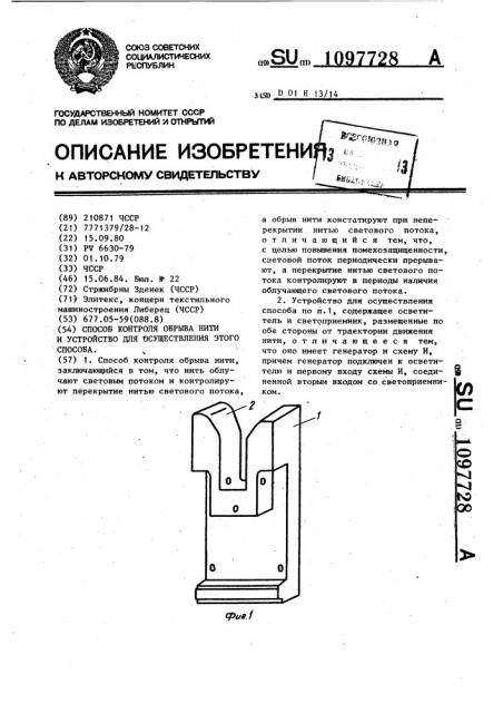 Способ контроля обрыва нити и устройство для осуществления этого способа (патент 1097728)