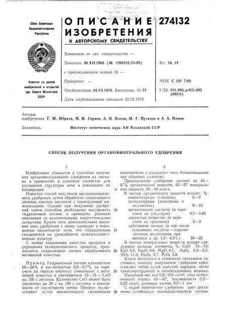 Способ получения органоминерального удобрения (патент 274132)