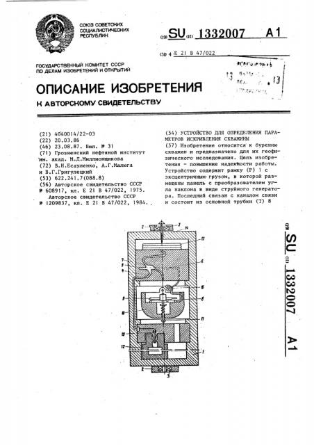 Устройство для определения параметров искривления скважины (патент 1332007)