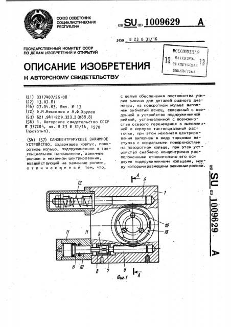 Самоцентрирующее зажимное устройство (патент 1009629)