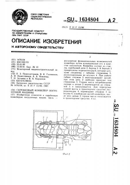 Скребковый конвейер погрузочной машины (патент 1634804)