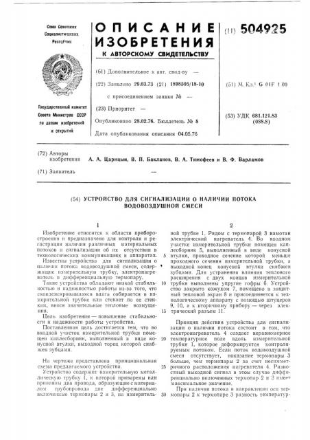 Устройство для сигнализации о наличии потока водо-воздушной смеси (патент 504925)