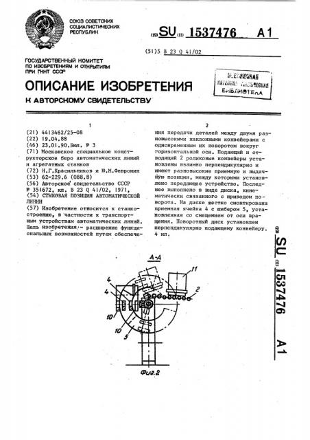 Стыковая позиция автоматической линии (патент 1537476)