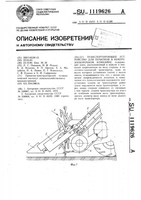 Транспортирующее устройство для початков в кукурузоуборочном комбайне (патент 1119626)