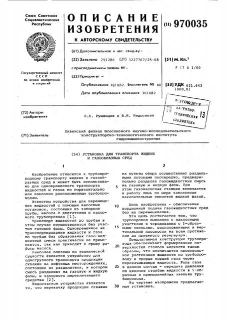 Установка для транспорта жидких и газообразных сред (патент 970035)