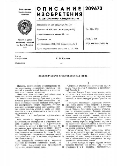 Электрическая стекловаренная печь (патент 209673)