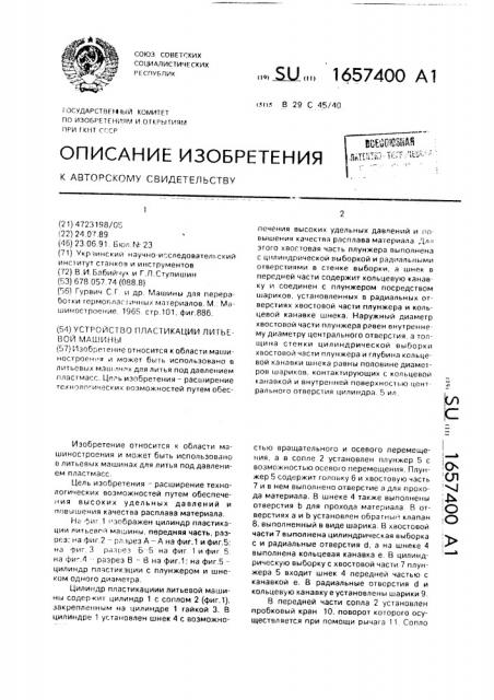Устройство пластикации литьевой машины (патент 1657400)