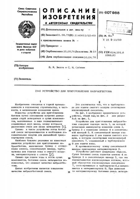 Усройство для приготовления набрызг бетона (патент 607988)