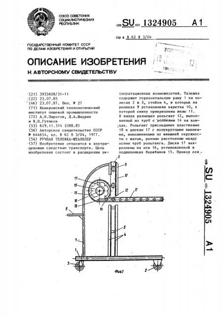 Ручная тележка-штабелер (патент 1324905)