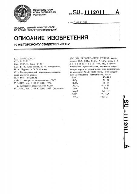 Легкоплавкое стекло (патент 1112011)