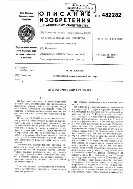 Многороликовая раскатка (патент 482282)