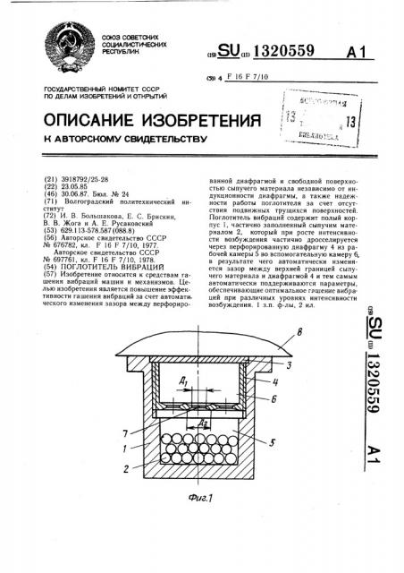 Поглотитель вибраций (патент 1320559)