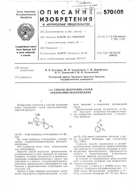 Способ получения солей арилоксиметиленпирилия (патент 570608)