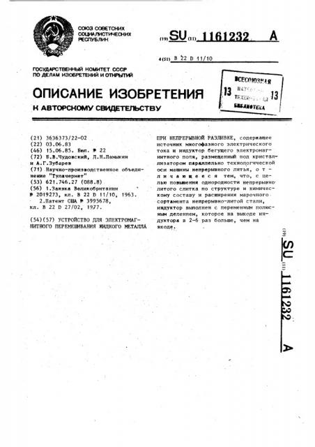 Устройство для электромагнитного перемешивания жидкого металла при непрерывной разливке (патент 1161232)
