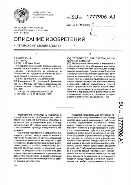 Устройство для обтурации кишечных свищей (патент 1777906)