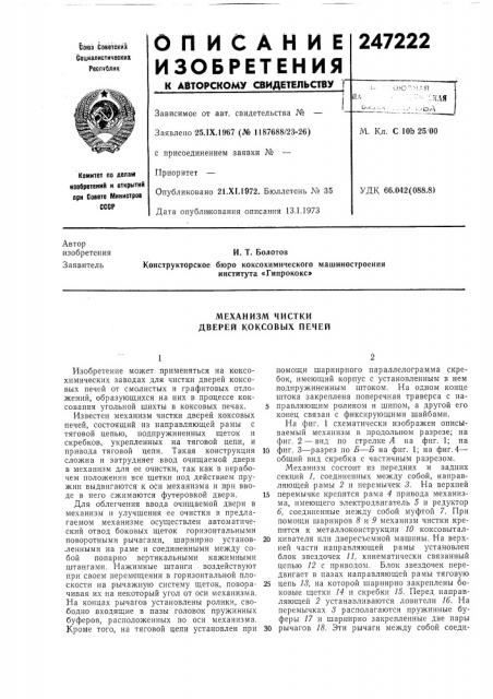 Механизм чистки дверей коксовых печей (патент 247222)
