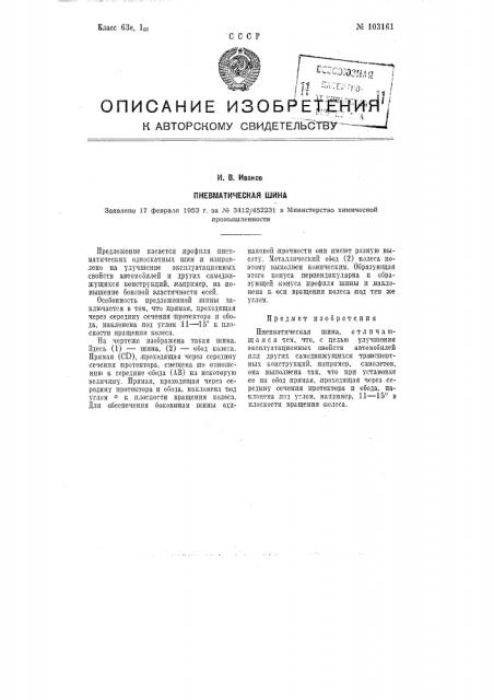 Пневматическая шина (патент 103161)