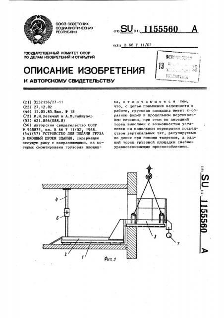 Устройство для подачи груза в оконный проем здания (патент 1155560)