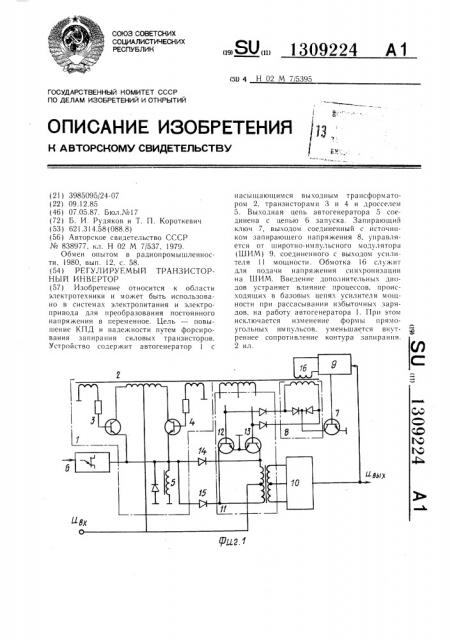 Регулируемый транзисторный инвертор (патент 1309224)