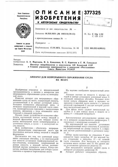 Аппарат для непрерывного сбраживания сусла (патент 377325)