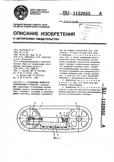 Гусеничный движитель транспортного средства (патент 1152855)