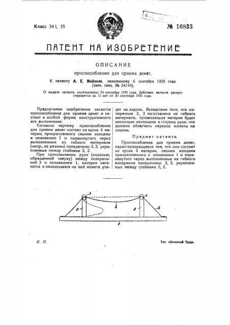 Приспособление для приема денег (патент 16833)