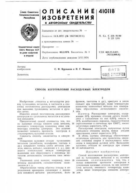 Патент ссср  410118 (патент 410118)
