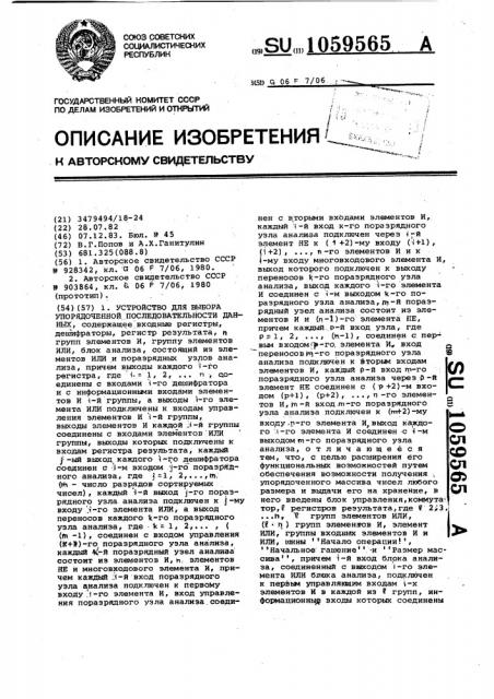 Устройство для выбора упорядоченной последовательности данных (патент 1059565)