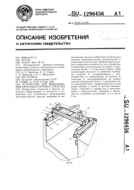 Устройство для вывешивания автотранспортного средства (патент 1296456)