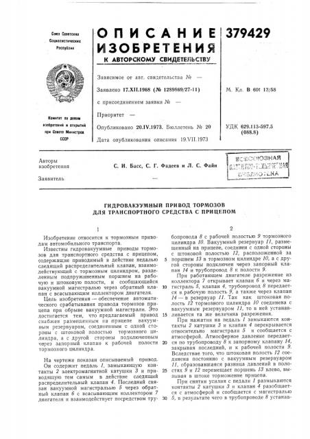 Гидровакуумный привод тормозов для транспортного средства с прицепом (патент 379429)