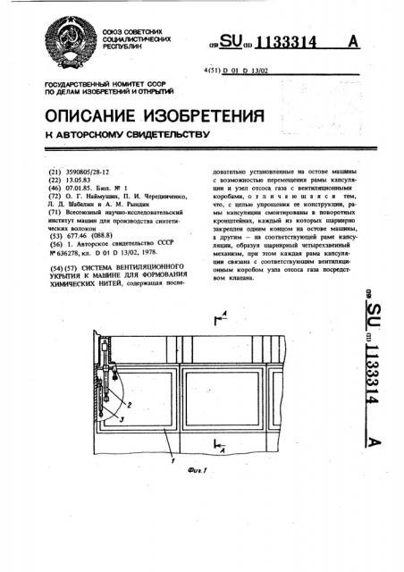 Система вентиляционного укрытия к машине для формования химических нитей (патент 1133314)