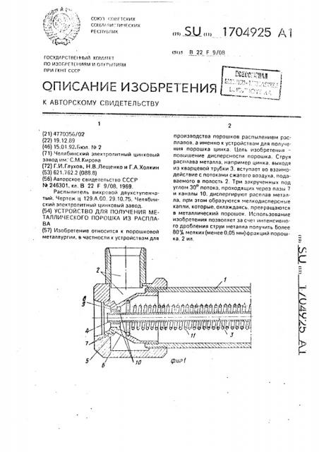 Устройство для получения металлического порошка из расплава (патент 1704925)