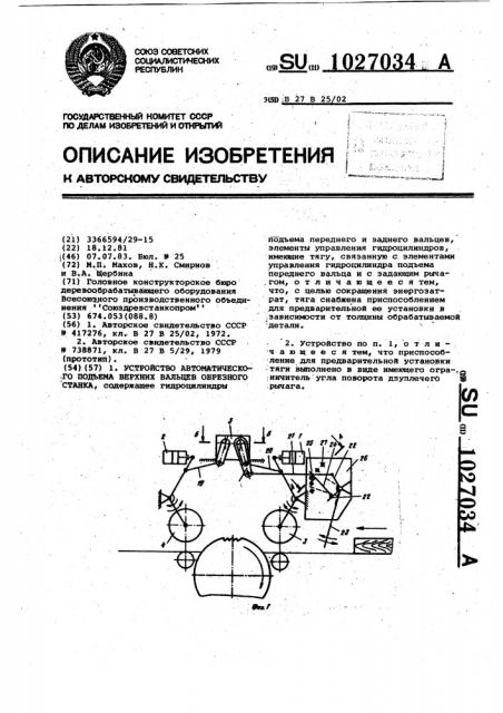 Устройство автоматического подъема верхних вальцев обрезного станка (патент 1027034)