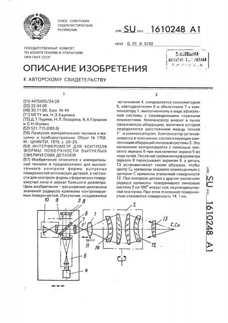 Интерферометр для контроля формы поверхности выпуклых сферических деталей (патент 1610248)