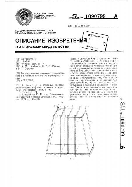 Способ крепления опорного блока морской стационарной платформы (патент 1090799)