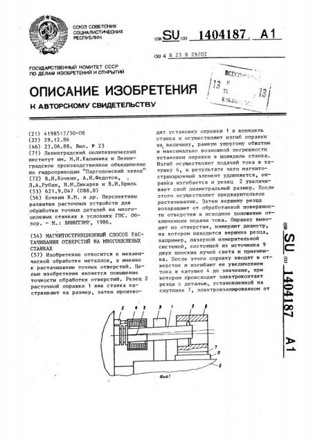 Магнитострикционный способ растачивания отверстий на многоцелевых станках (патент 1404187)