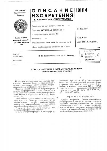 Способ получения хлорангидридоэфировтиофосфинистых кислот (патент 181114)