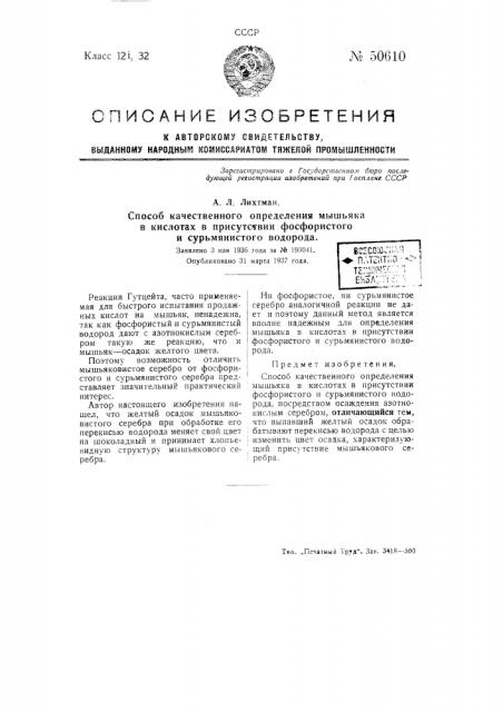 Способ качественного определения мышьяка в кислотах в присутствии фосфористого и сурьмянистого водорода (патент 50610)