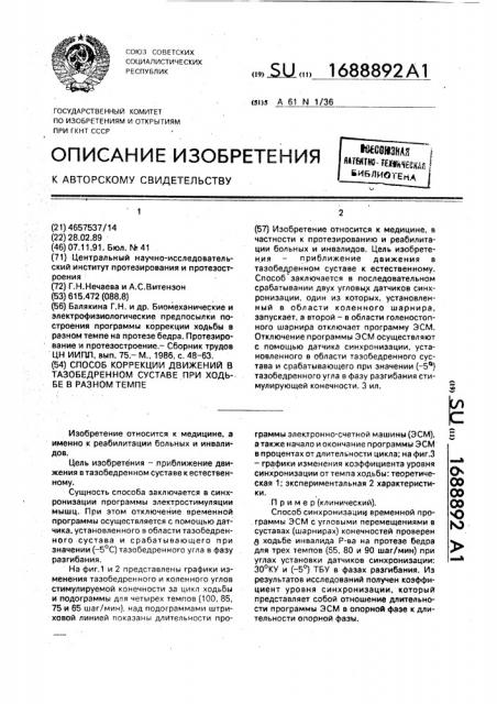 Способ коррекции движений в тазобедренном суставе при ходьбе в разном темпе (патент 1688892)