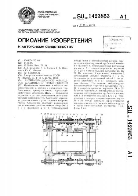 Антивибрационное фланцевое соединение трубопроводов (патент 1423853)