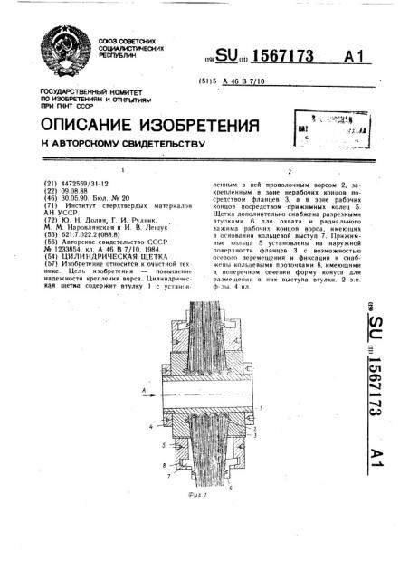 Цилиндрическая щетка (патент 1567173)