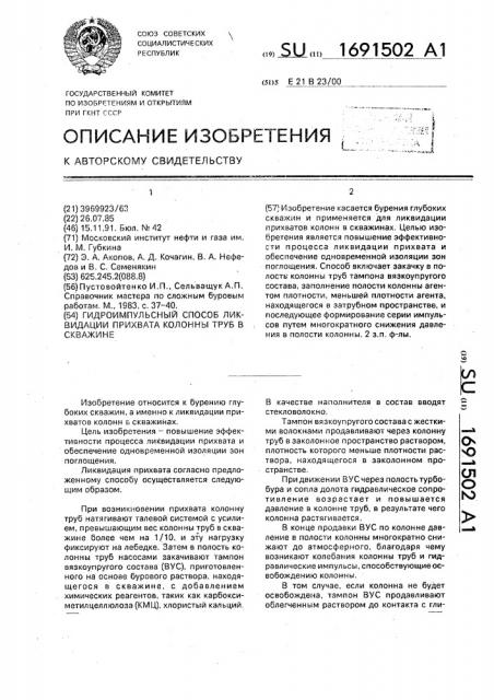 Гидроимпульсный способ ликвидации прихвата колонны труб в скважине (патент 1691502)