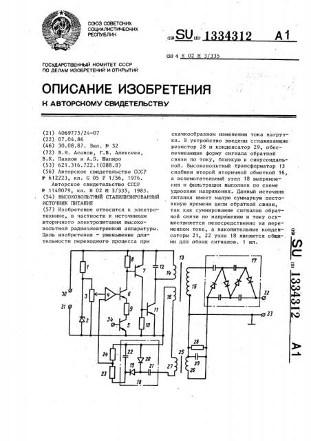 Высоковольтный стабилизированный источник питания (патент 1334312)