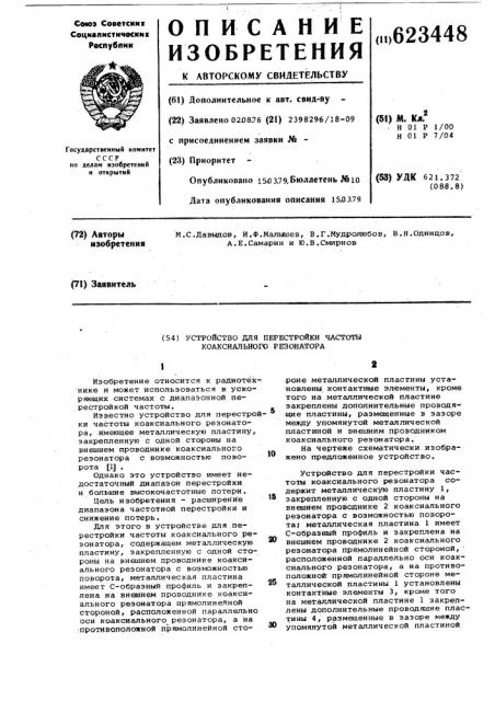 Устройство для перестройки частоты коаксиального резонатора (патент 623448)