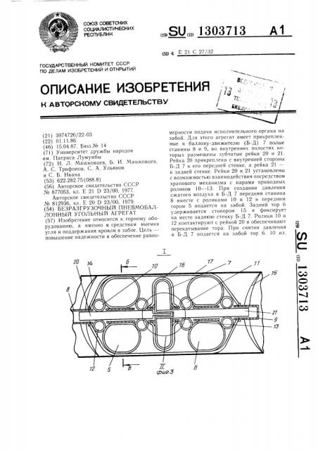 Безразгрузочный пневмобаллонный угольный агрегат (патент 1303713)