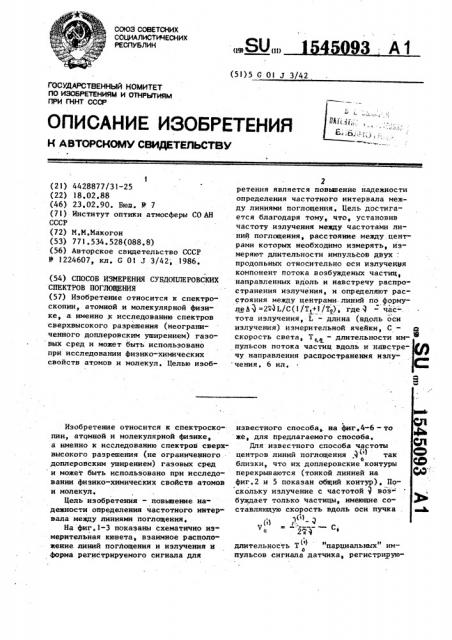 Способ измерения субдоплеровских спектров поглощения (патент 1545093)